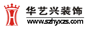 深圳市华艺兴装饰设计工程有限公司